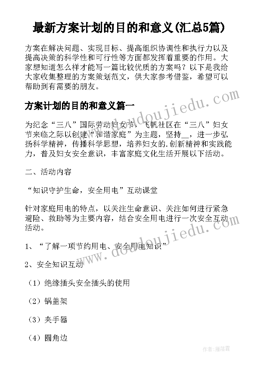 最新方案计划的目的和意义(汇总5篇)