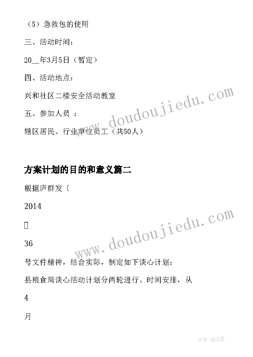 最新方案计划的目的和意义(汇总5篇)