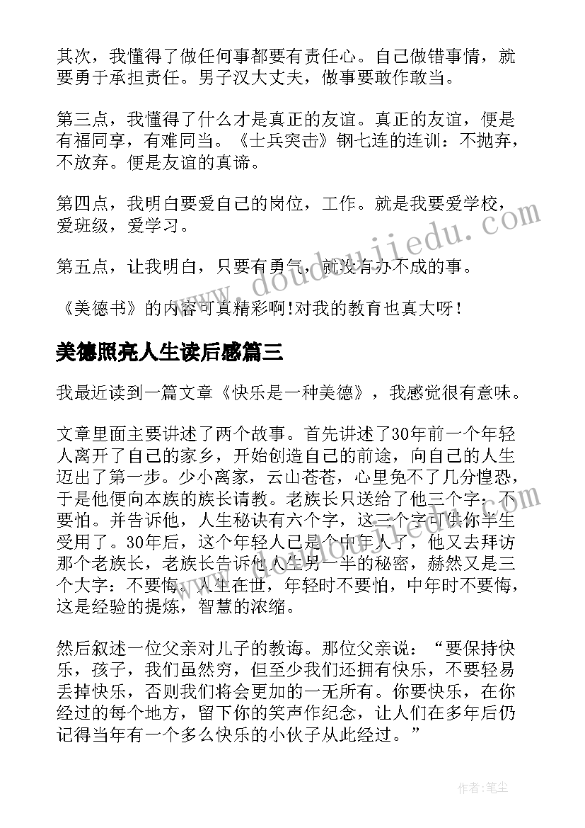 2023年美德照亮人生读后感(汇总5篇)