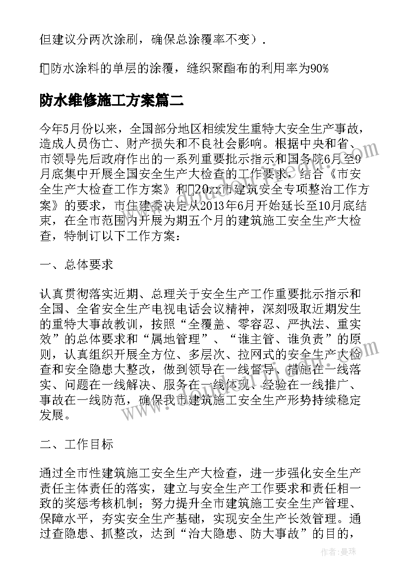 2023年防水维修施工方案(精选7篇)