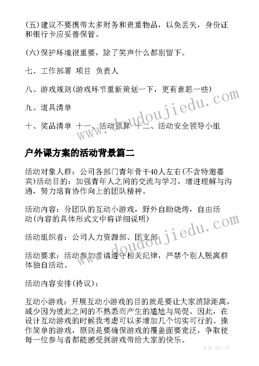 最新户外课方案的活动背景 户外拓展方案户外拓展方案(模板5篇)