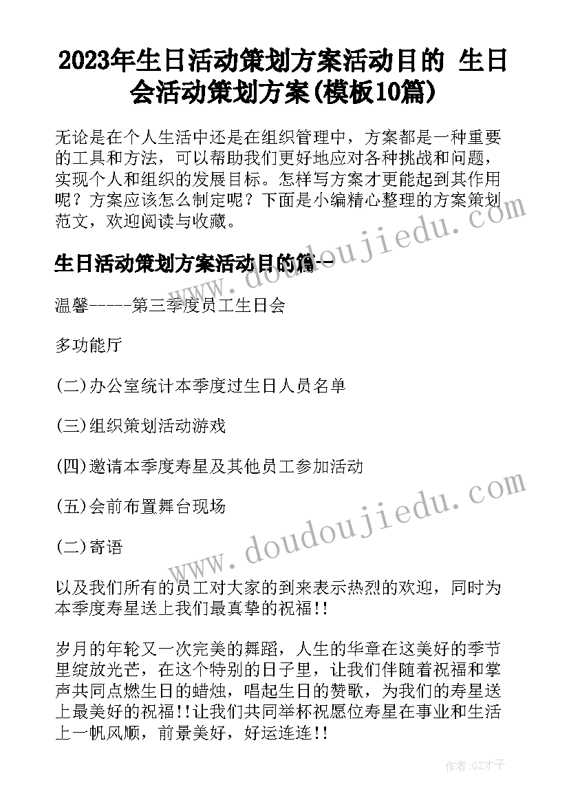 2023年生日活动策划方案活动目的 生日会活动策划方案(模板10篇)