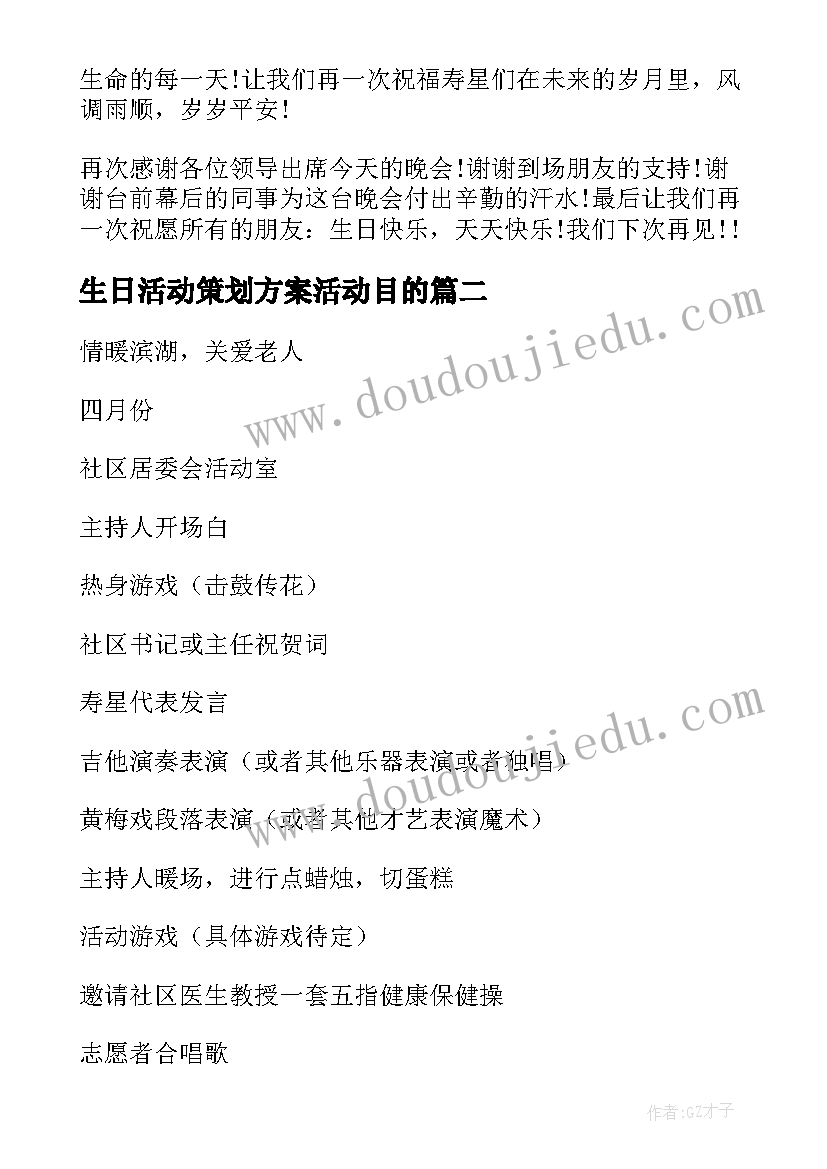 2023年生日活动策划方案活动目的 生日会活动策划方案(模板10篇)