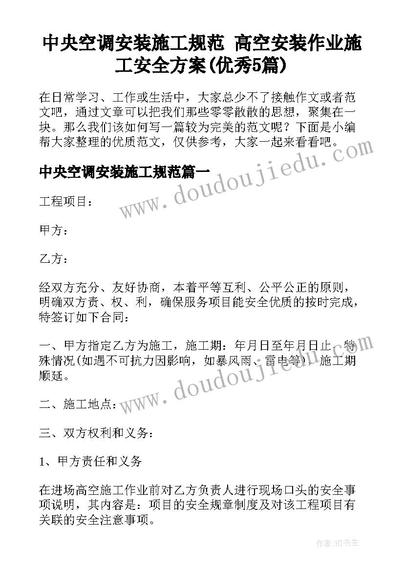 中央空调安装施工规范 高空安装作业施工安全方案(优秀5篇)