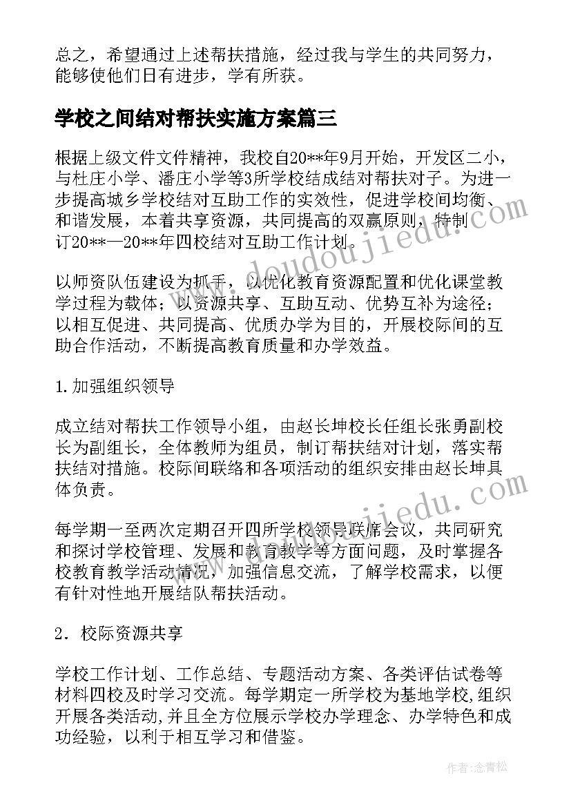 学校之间结对帮扶实施方案(优秀5篇)