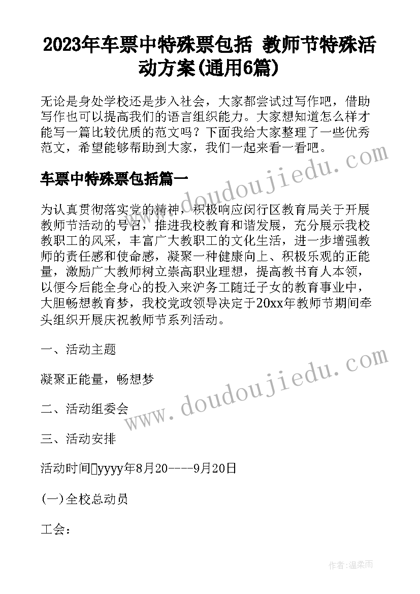 2023年车票中特殊票包括 教师节特殊活动方案(通用6篇)