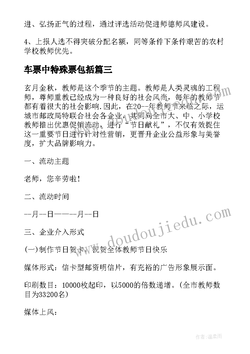 2023年车票中特殊票包括 教师节特殊活动方案(通用6篇)