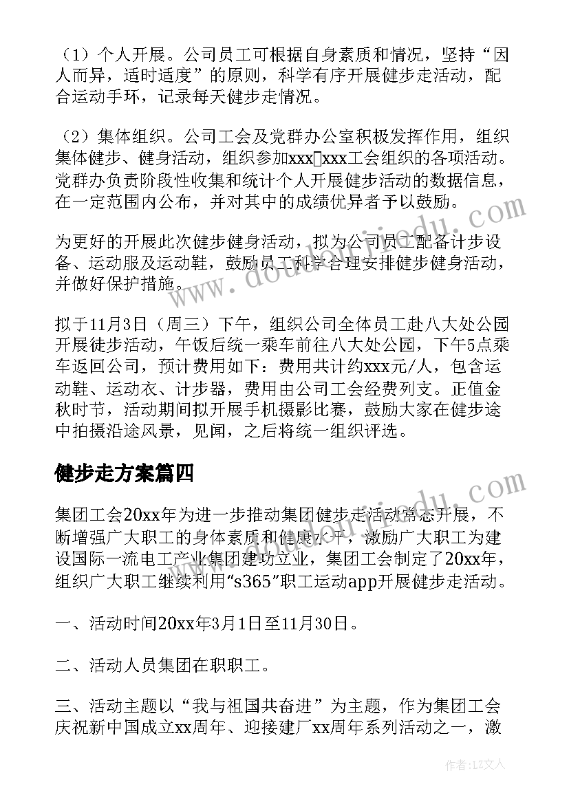 2023年健步走方案(通用7篇)