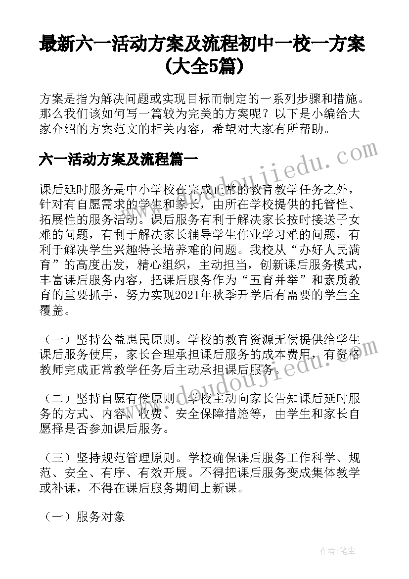 最新六一活动方案及流程 初中一校一方案(大全5篇)