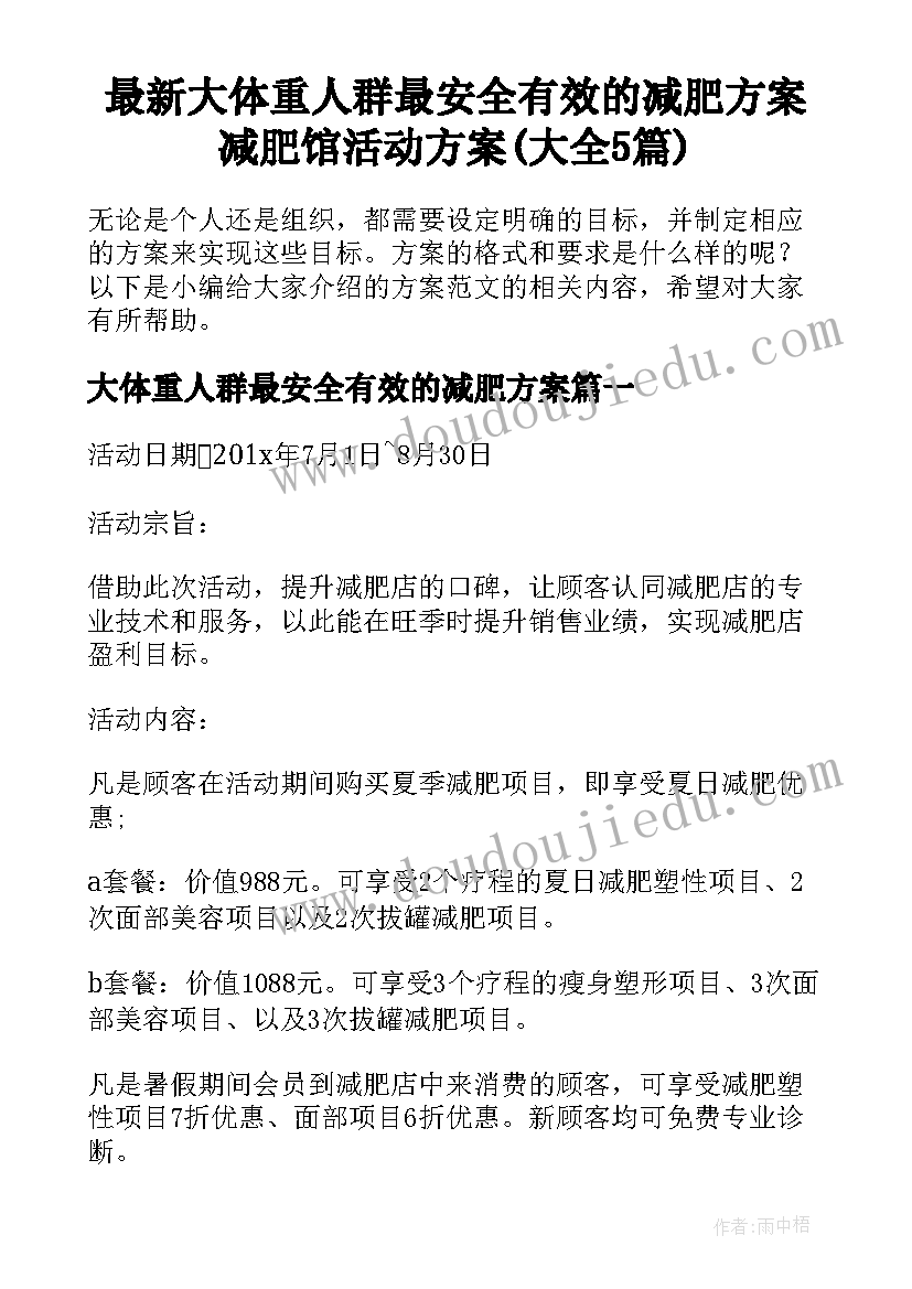 最新大体重人群最安全有效的减肥方案 减肥馆活动方案(大全5篇)