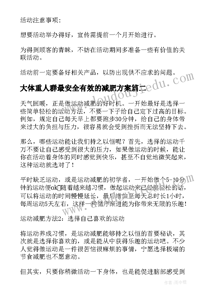 最新大体重人群最安全有效的减肥方案 减肥馆活动方案(大全5篇)