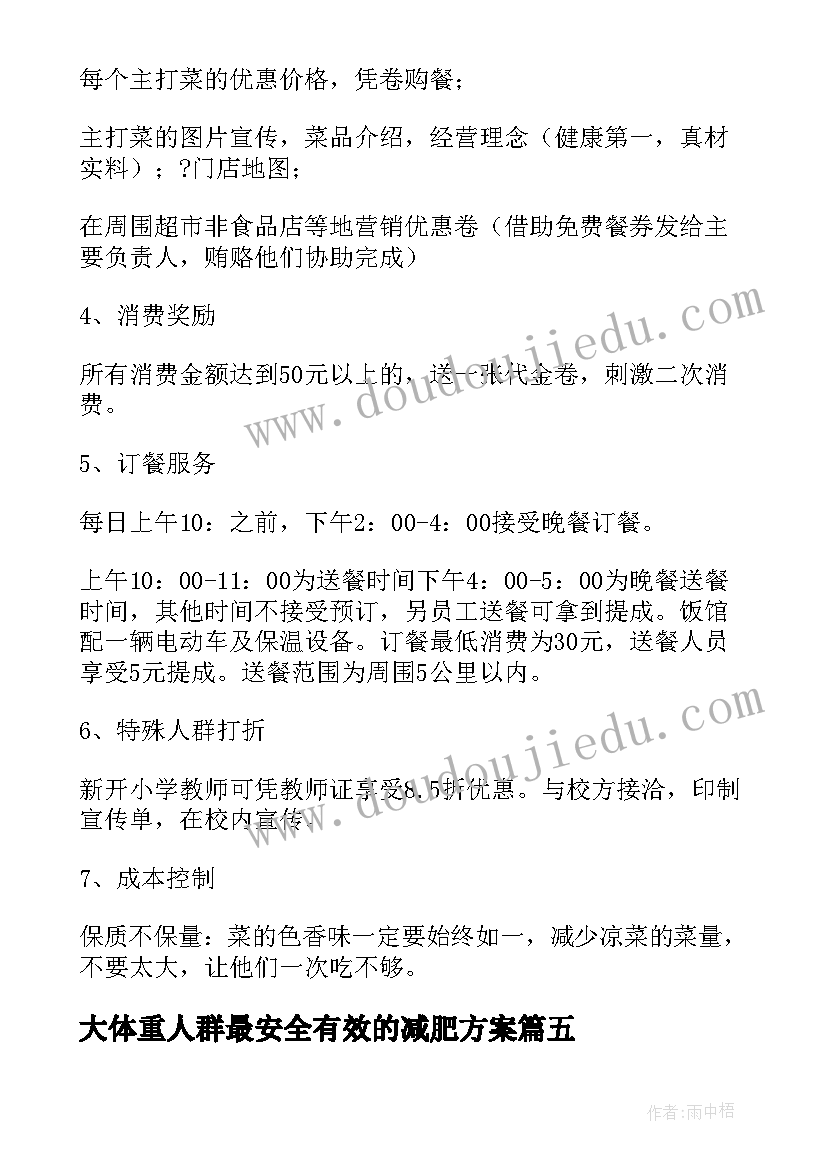 最新大体重人群最安全有效的减肥方案 减肥馆活动方案(大全5篇)