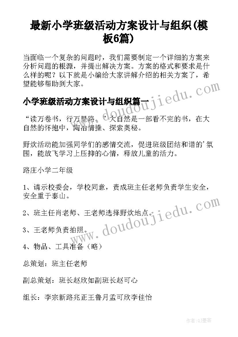 最新小学班级活动方案设计与组织(模板6篇)