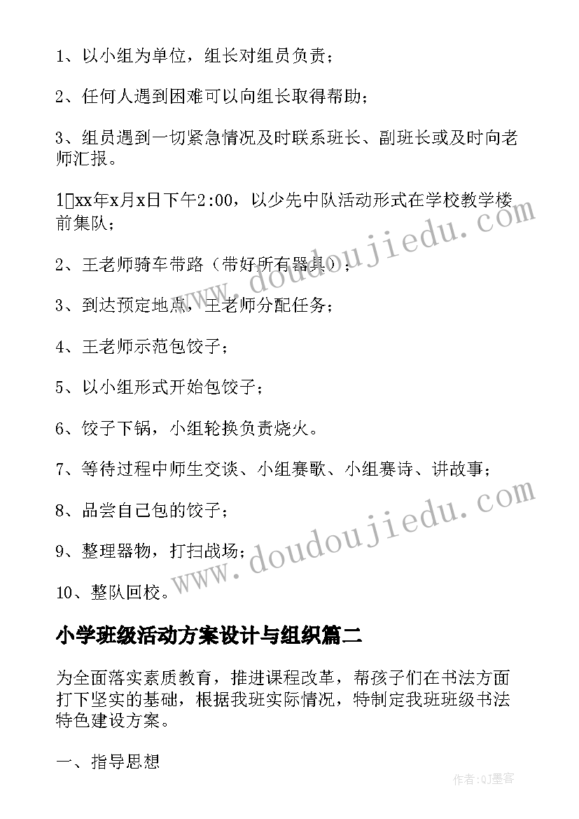 最新小学班级活动方案设计与组织(模板6篇)