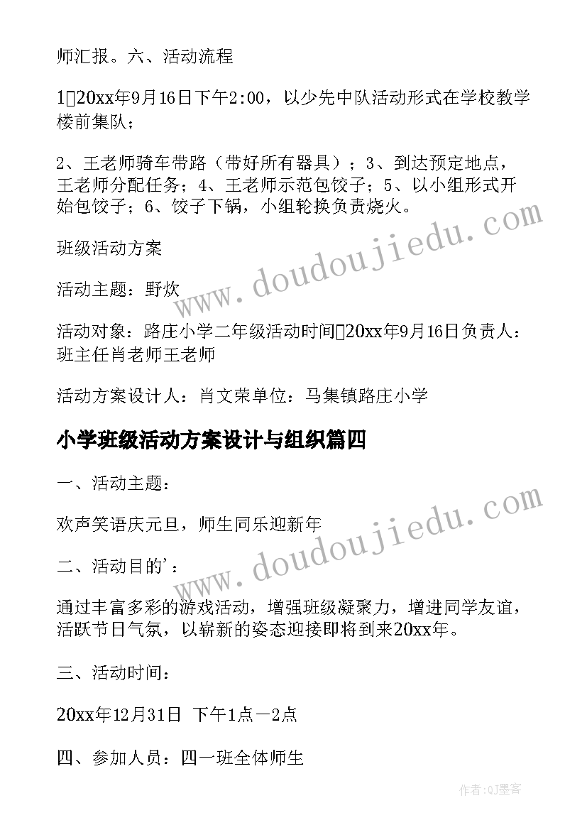 最新小学班级活动方案设计与组织(模板6篇)