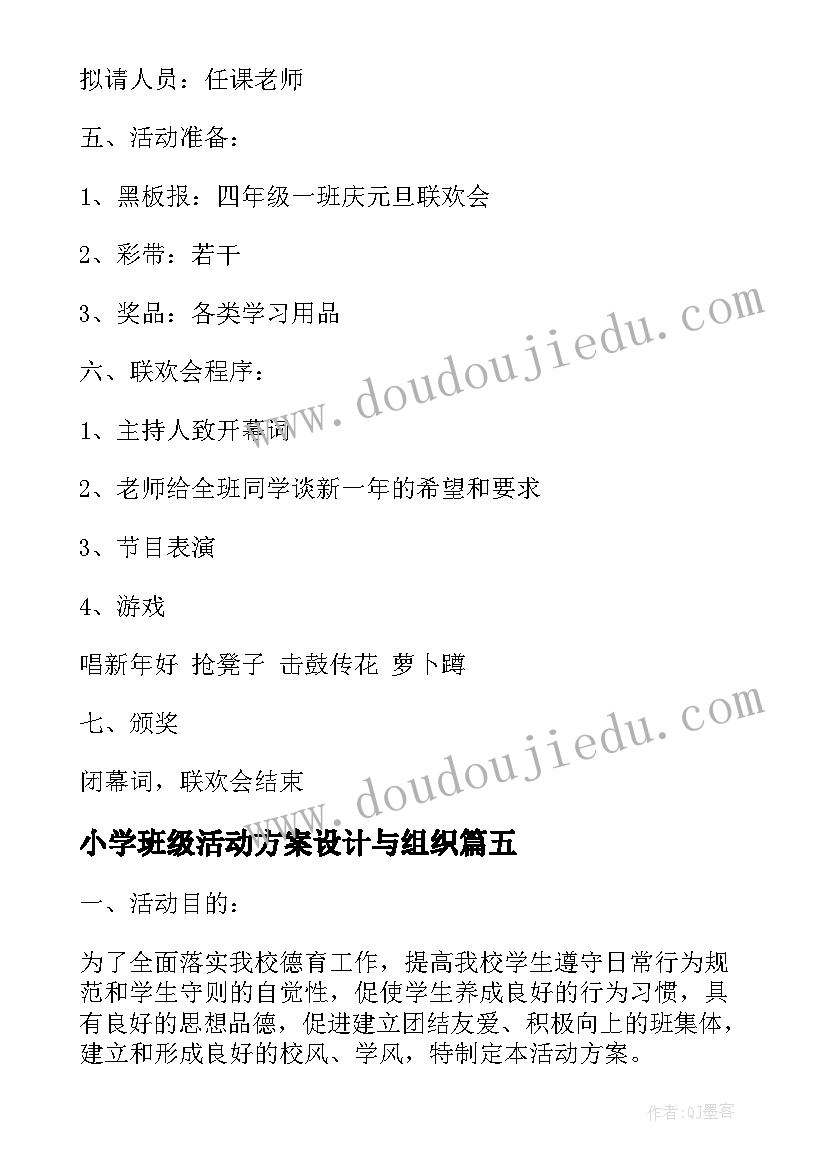 最新小学班级活动方案设计与组织(模板6篇)