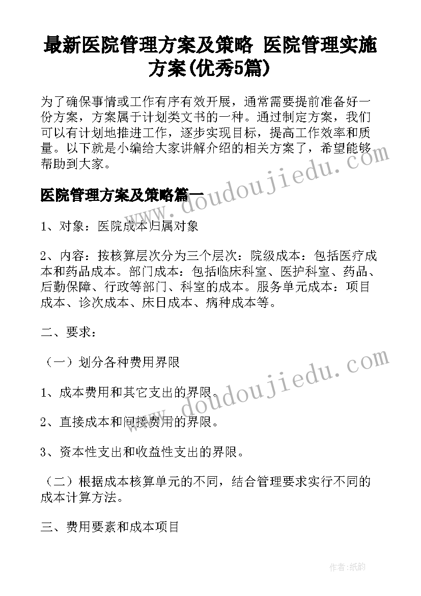 最新医院管理方案及策略 医院管理实施方案(优秀5篇)