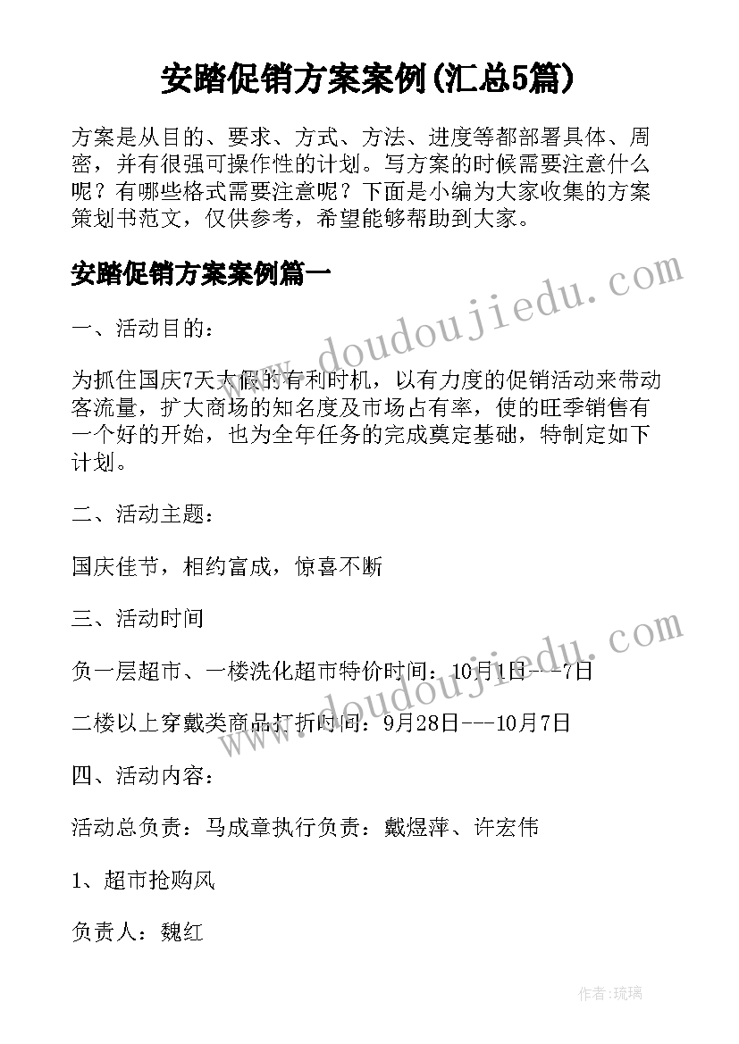 安踏促销方案案例(汇总5篇)