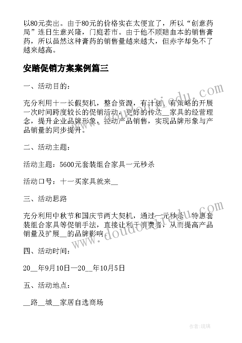 安踏促销方案案例(汇总5篇)