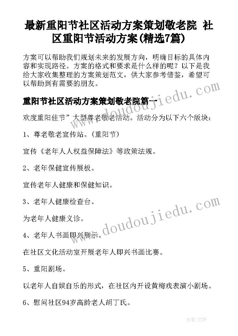 最新重阳节社区活动方案策划敬老院 社区重阳节活动方案(精选7篇)