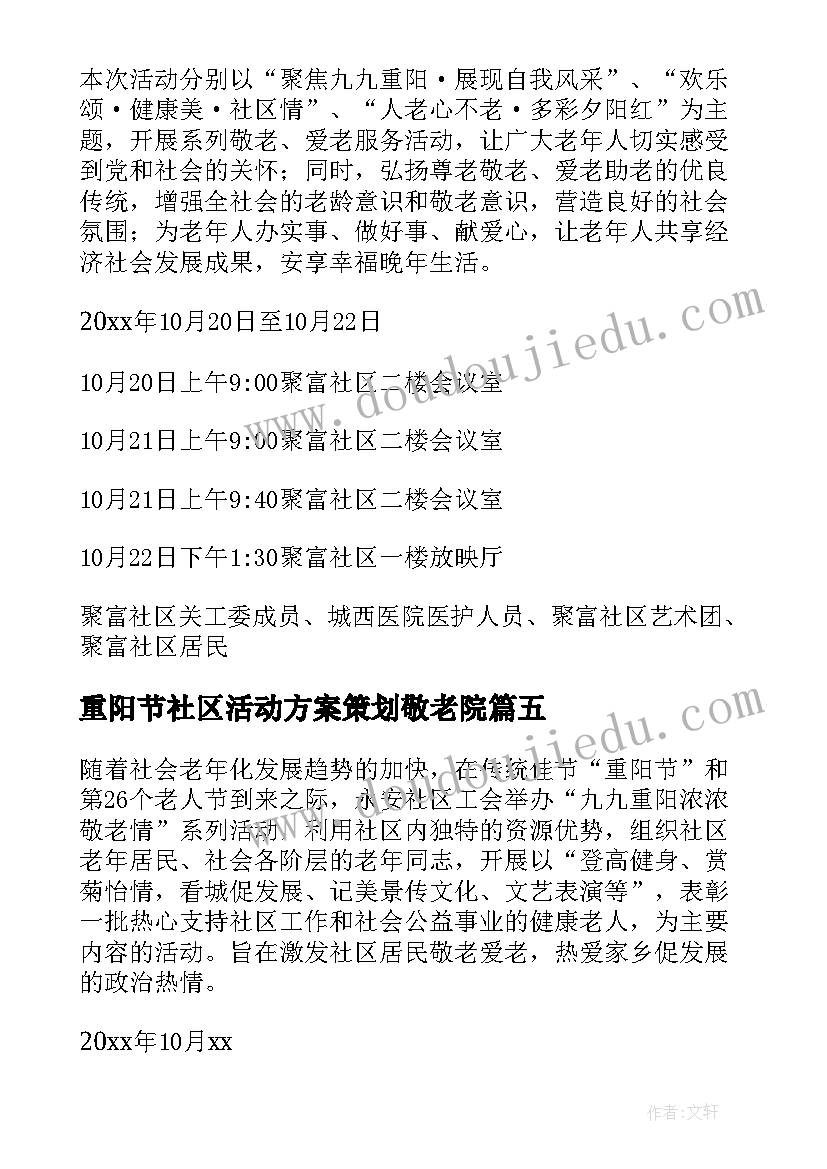 最新重阳节社区活动方案策划敬老院 社区重阳节活动方案(精选7篇)