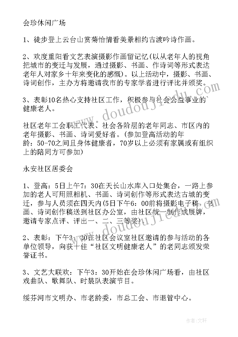 最新重阳节社区活动方案策划敬老院 社区重阳节活动方案(精选7篇)