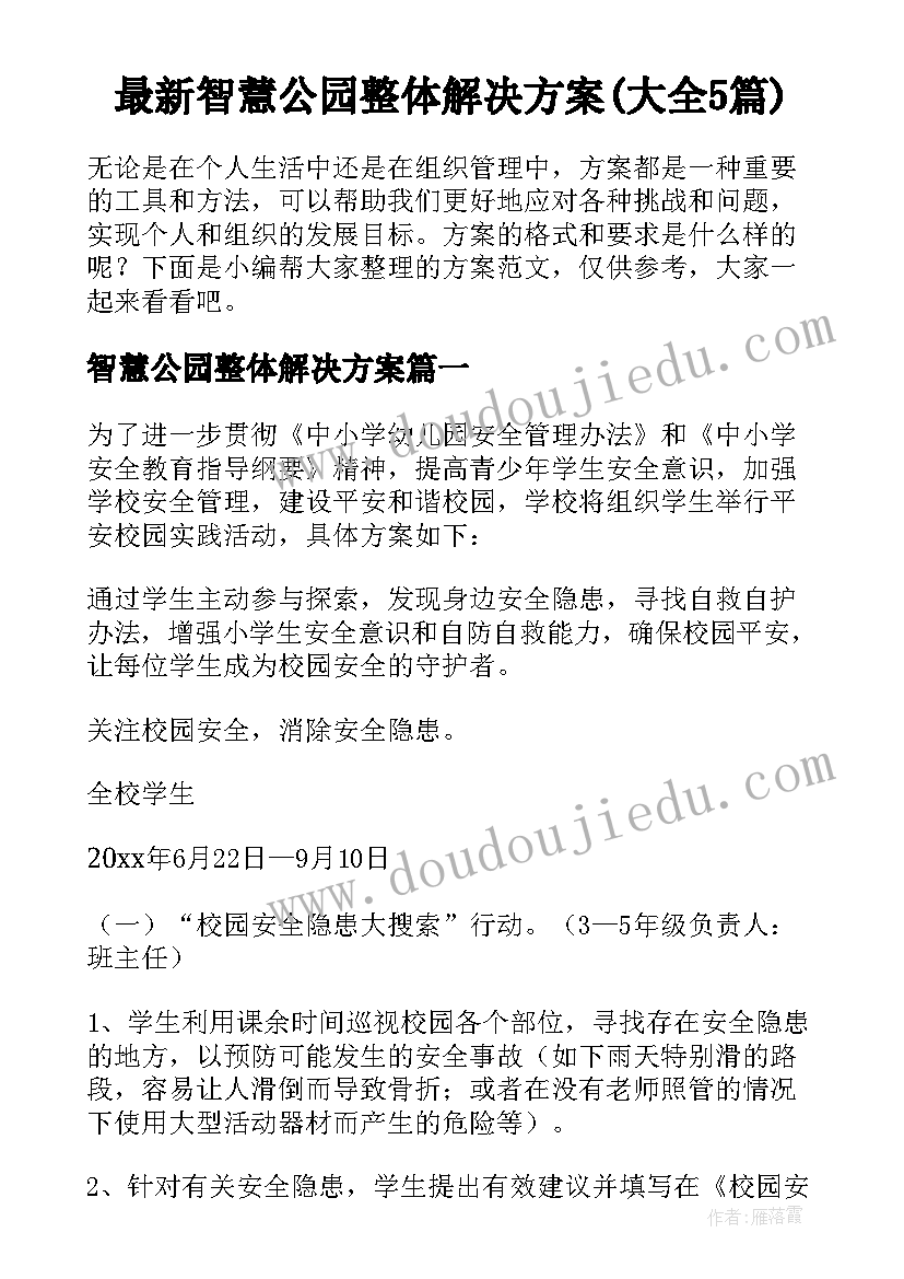 最新智慧公园整体解决方案(大全5篇)