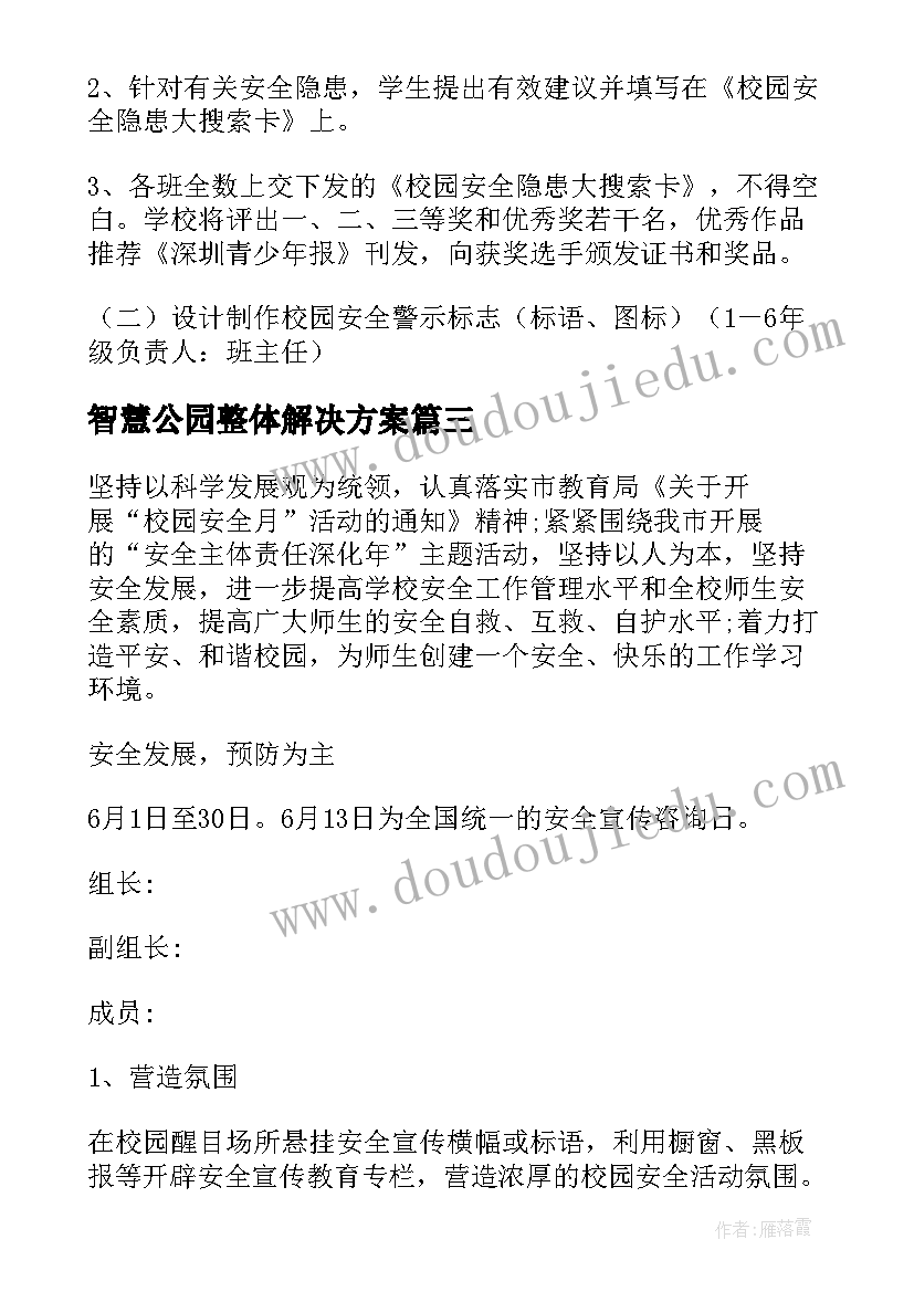 最新智慧公园整体解决方案(大全5篇)