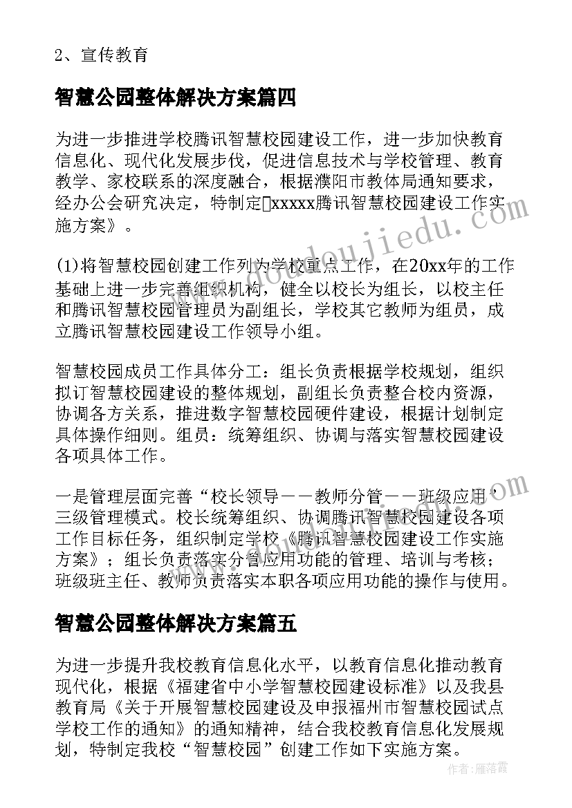 最新智慧公园整体解决方案(大全5篇)