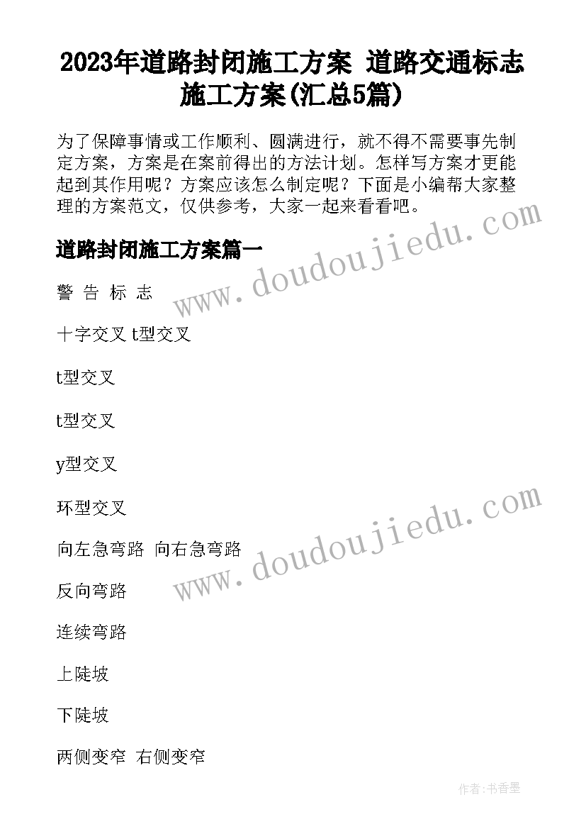 2023年道路封闭施工方案 道路交通标志施工方案(汇总5篇)