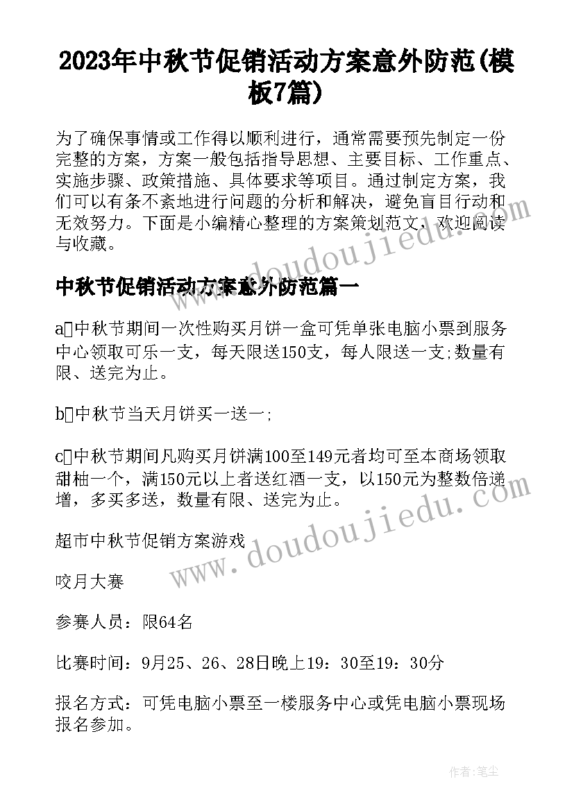 2023年中秋节促销活动方案意外防范(模板7篇)