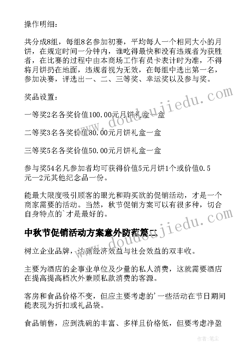 2023年中秋节促销活动方案意外防范(模板7篇)