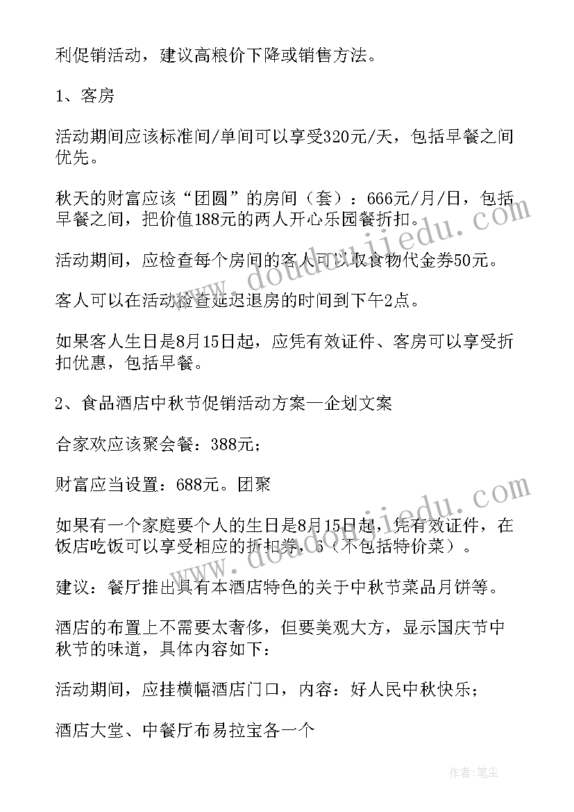 2023年中秋节促销活动方案意外防范(模板7篇)