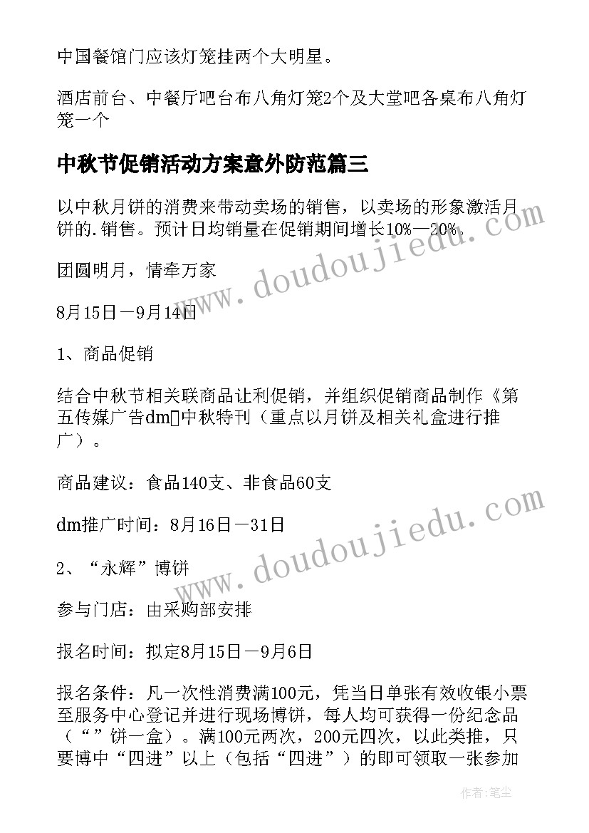 2023年中秋节促销活动方案意外防范(模板7篇)