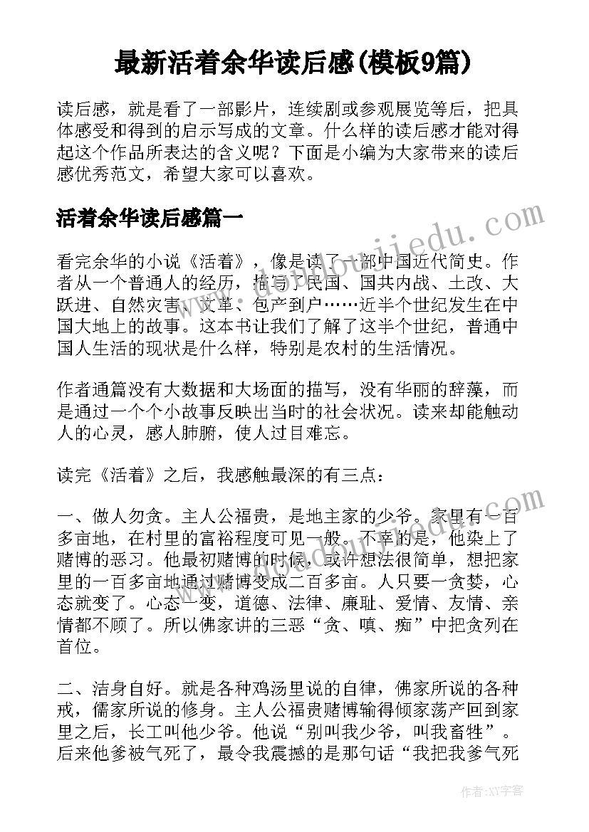 最新活着余华读后感(模板9篇)