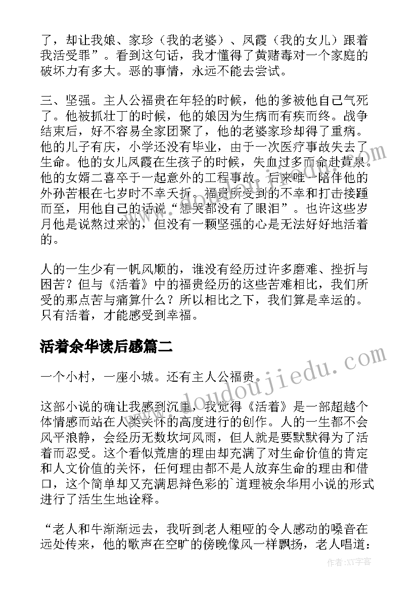 最新活着余华读后感(模板9篇)