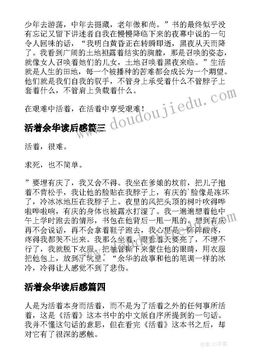 最新活着余华读后感(模板9篇)