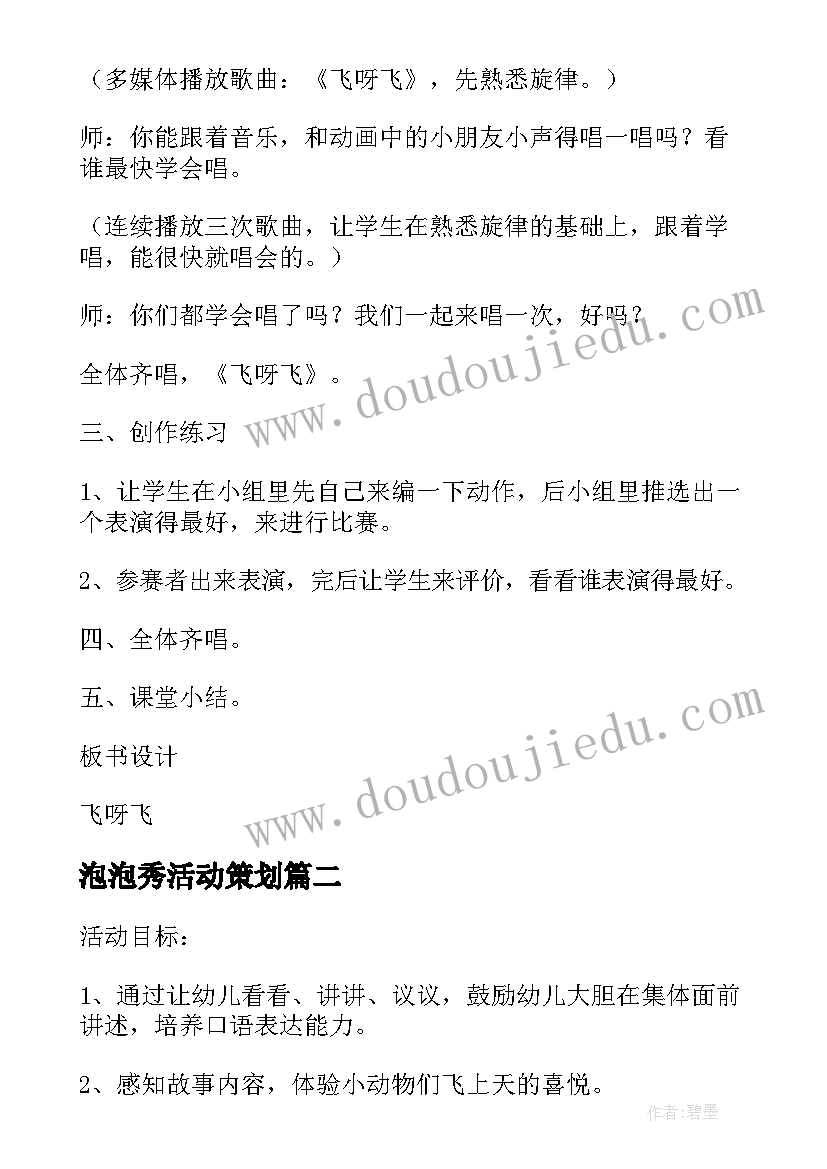 泡泡秀活动策划(汇总5篇)