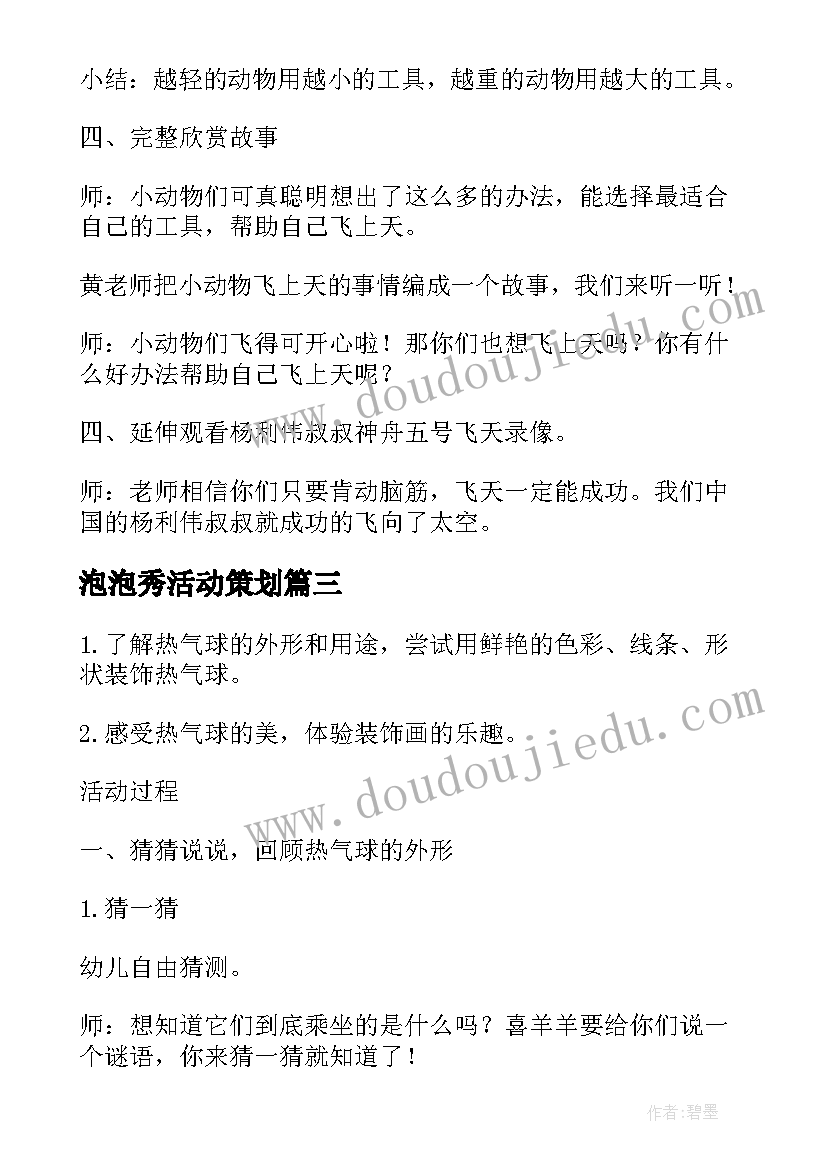 泡泡秀活动策划(汇总5篇)