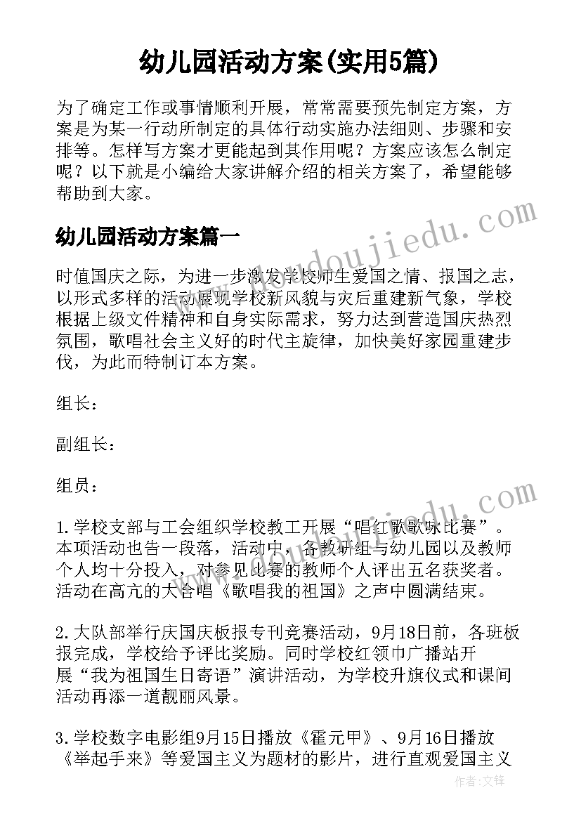 幼儿园活动方案(实用5篇)