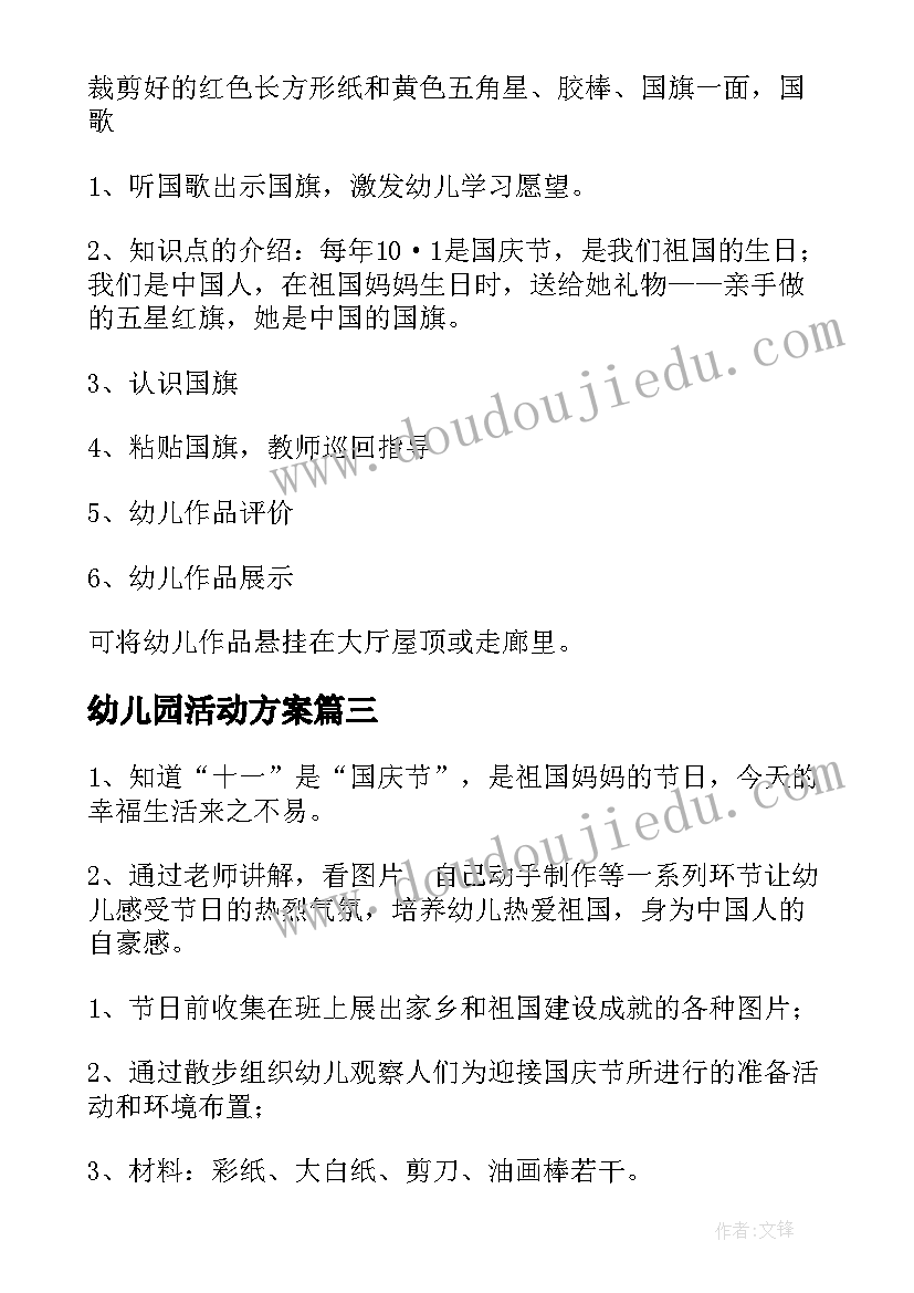 幼儿园活动方案(实用5篇)