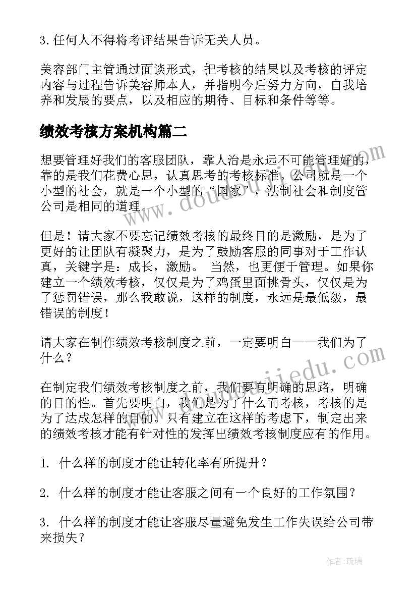 最新绩效考核方案机构(模板8篇)