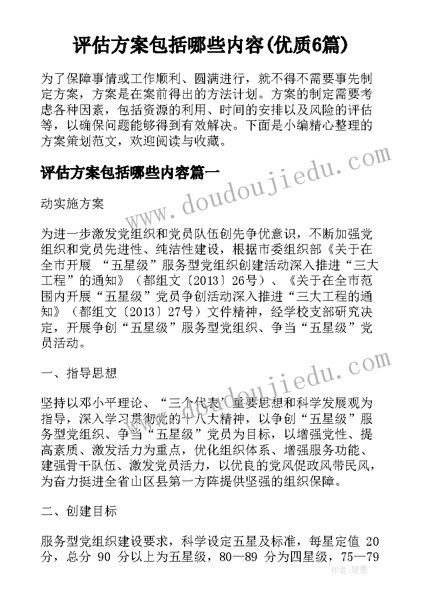 评估方案包括哪些内容(优质6篇)