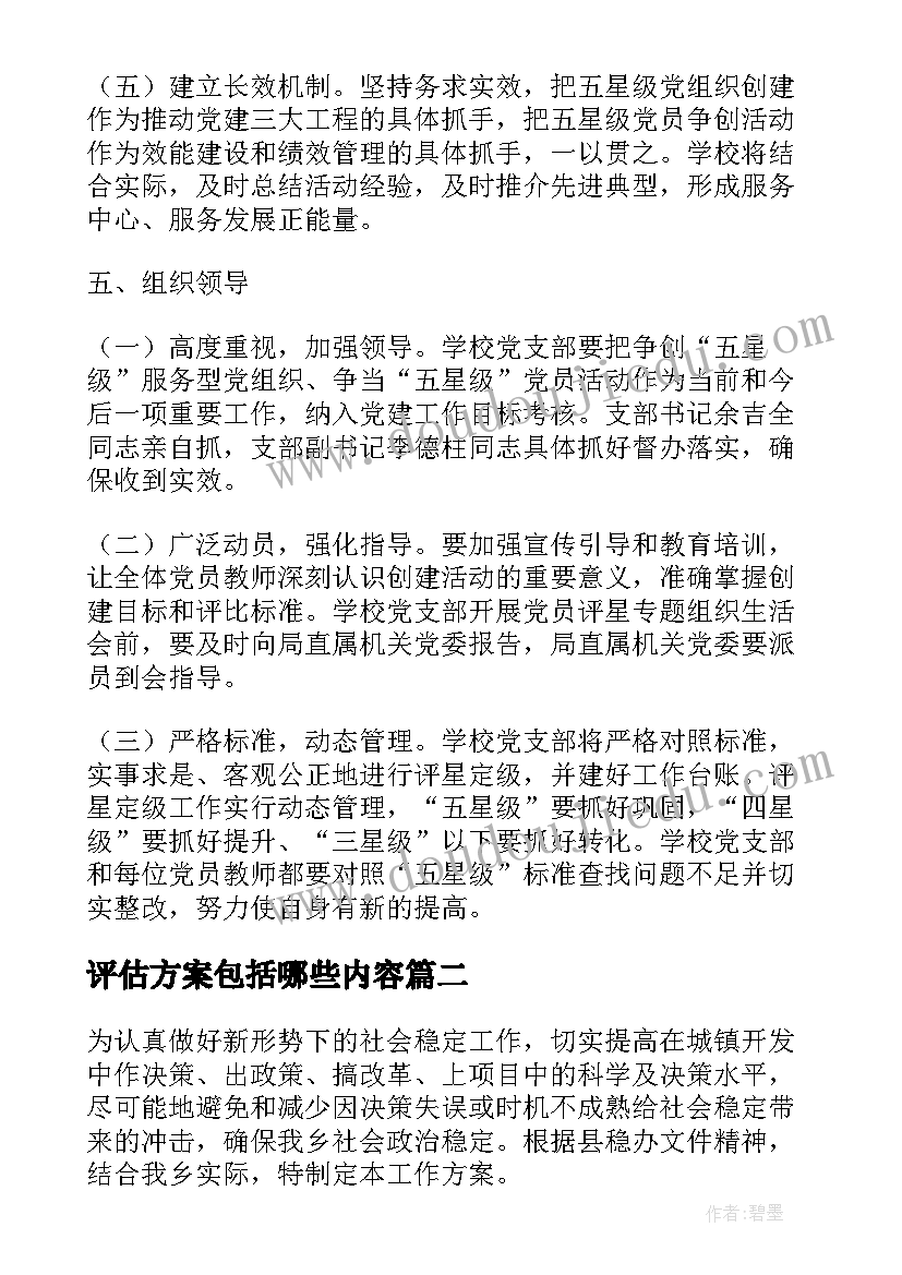 评估方案包括哪些内容(优质6篇)