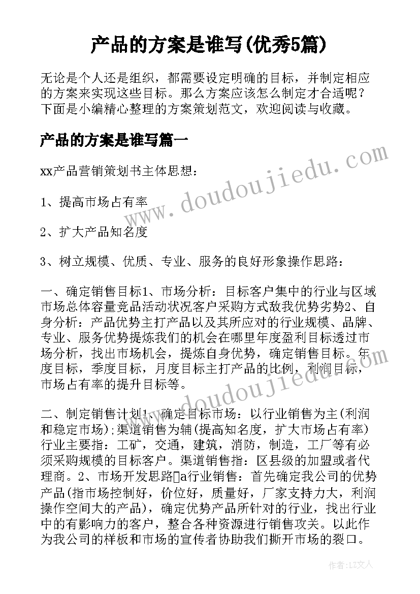 产品的方案是谁写(优秀5篇)