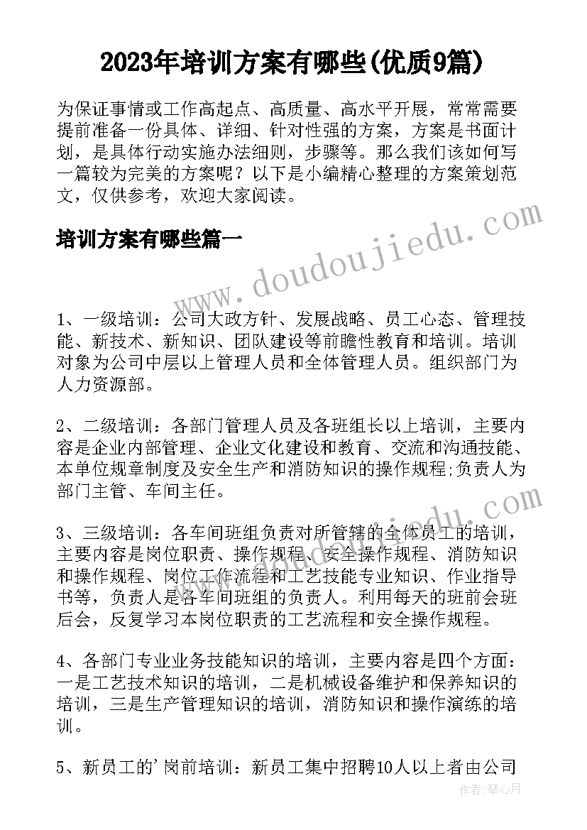 2023年培训方案有哪些(优质9篇)