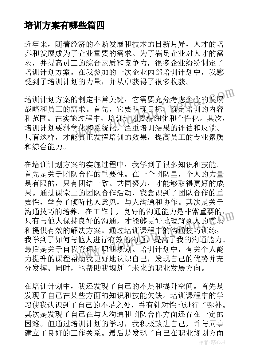 2023年培训方案有哪些(优质9篇)