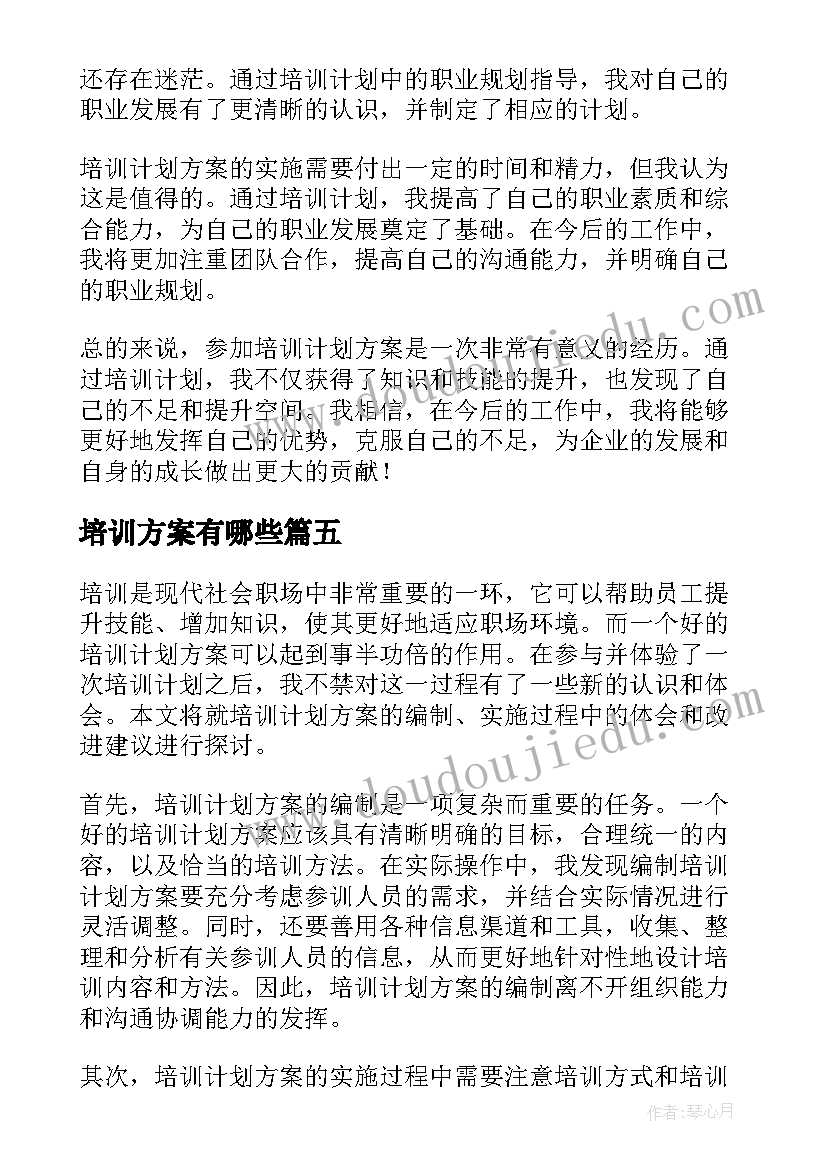 2023年培训方案有哪些(优质9篇)