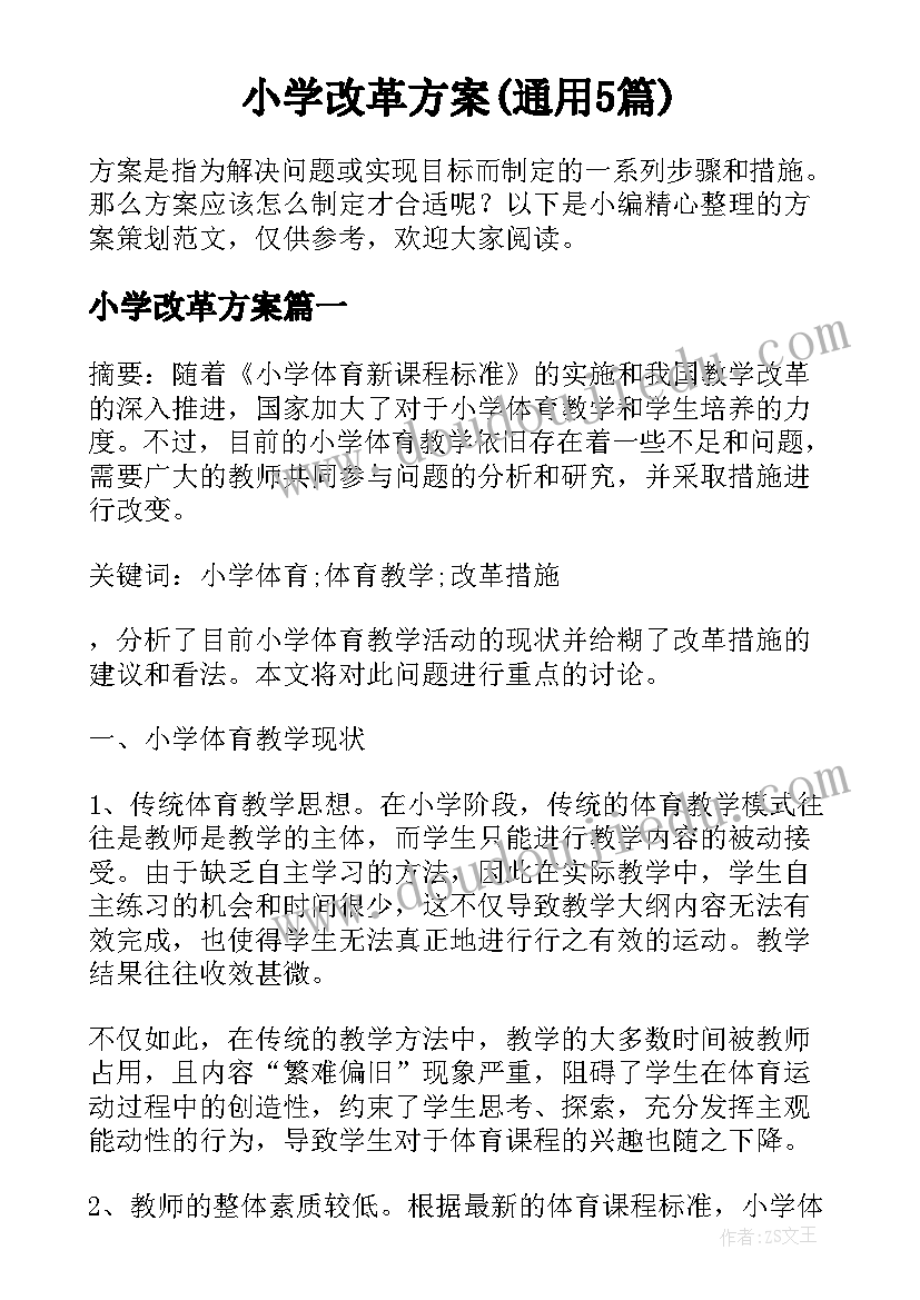 小学改革方案(通用5篇)