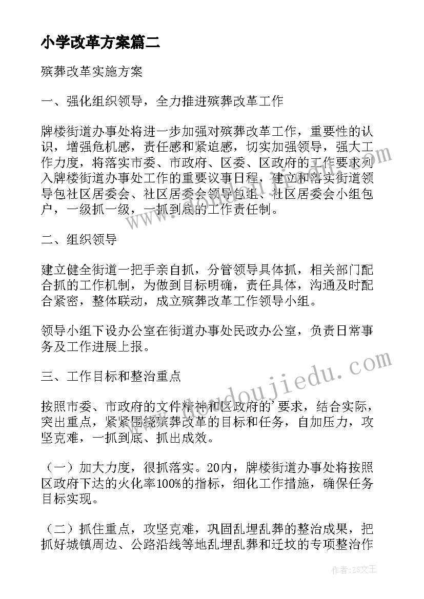 小学改革方案(通用5篇)